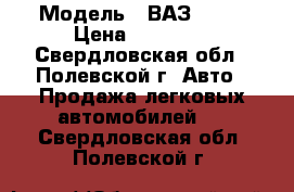  › Модель ­ ВАЗ 2109 › Цена ­ 60 000 - Свердловская обл., Полевской г. Авто » Продажа легковых автомобилей   . Свердловская обл.,Полевской г.